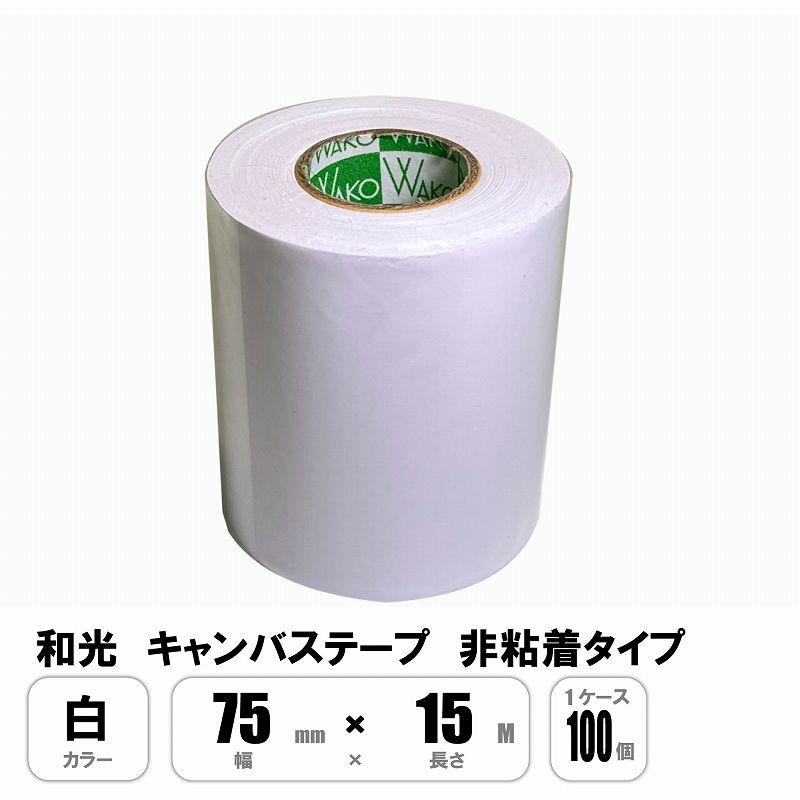 和光 キャンバステープ 白 75mm×15M 非粘着 1ケース100巻入 : E-Square