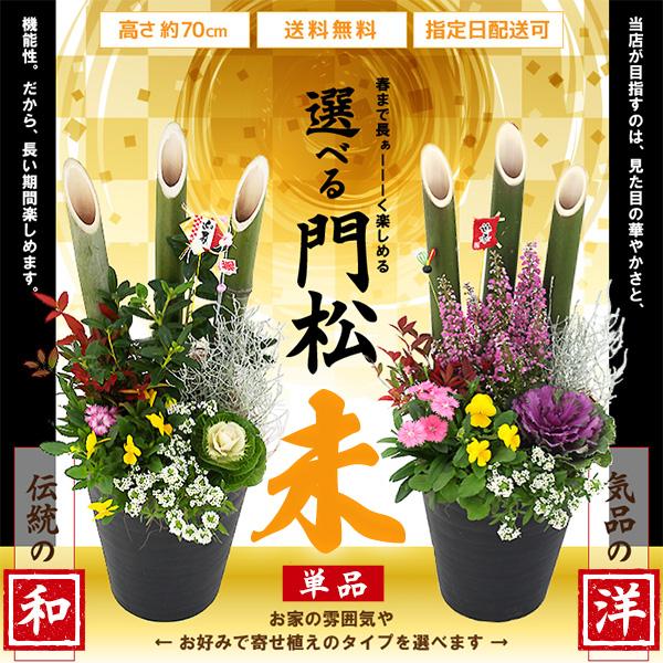 正月飾り 門松 送料無料『 お正月寄せ植え 』 単品1個 門松アレンジ