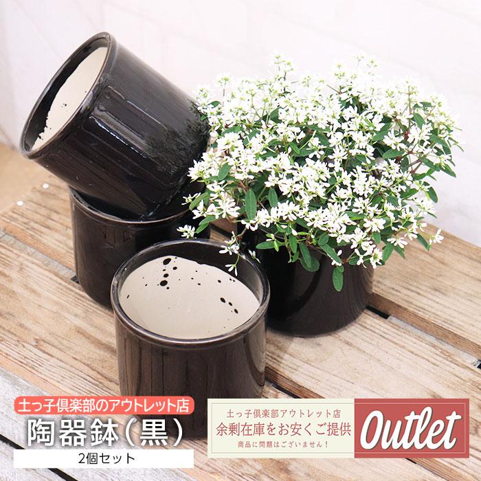 アウトレット 鉢 陶器 黒 底穴有り 直径10cm 高さ9.7cm（2個セット