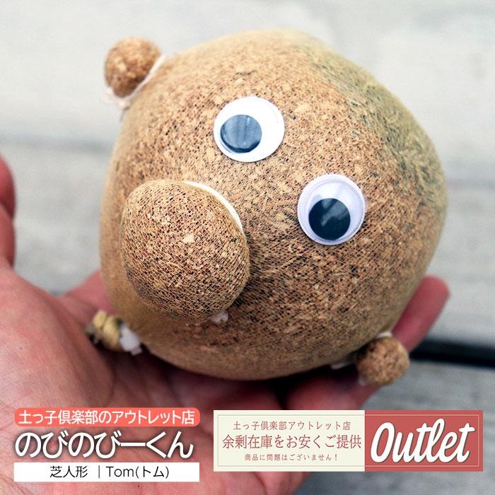 アウトレット 芝生 『 のびのびーくん 』 芝人形 天然芝 : 花と緑の 