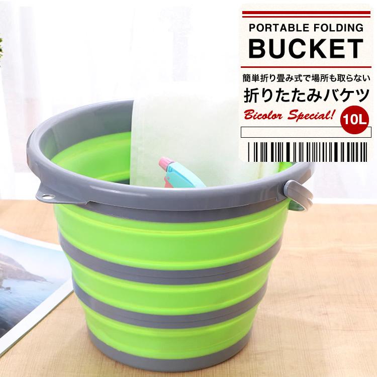 折り畳みバケツ シリコン コンパクト フォールディングバケツ アウトドア 洗車 ガーデニング 洗濯 お風呂 園芸 Sg Bicolor Bucket10 Products Store 通販 Yahoo ショッピング