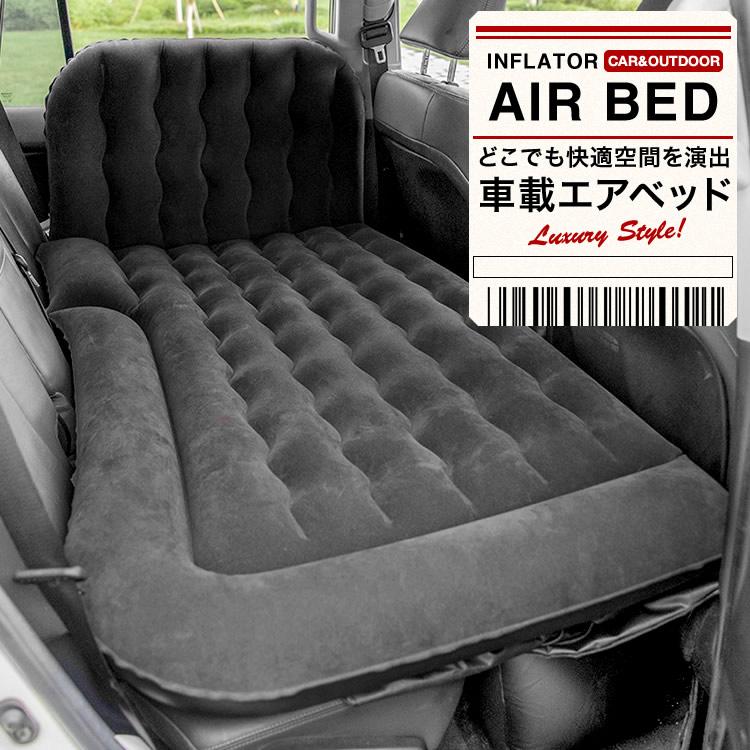 エアベッド エアーマット エアーベッド SUV車 車用ベッド 後部座席用