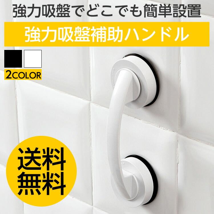 強力吸盤補助ハンドル ドアハンドル 引き戸 サッシ 窓ガラス 取っ手