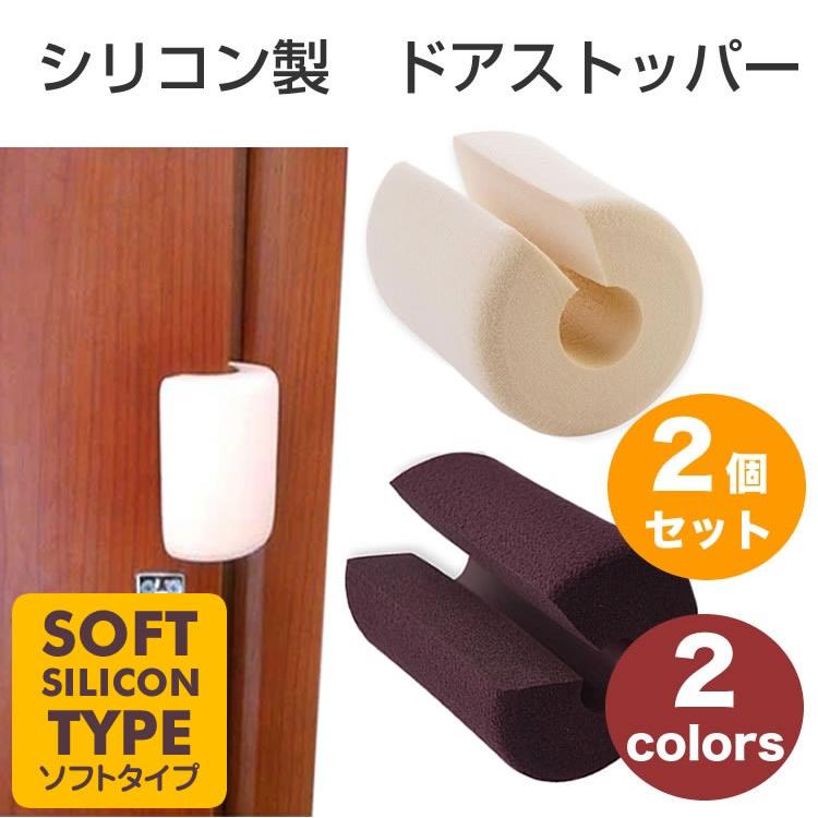 ドアストッパー ドアクッション ドアストップ 2個セット 換気 柔らかい