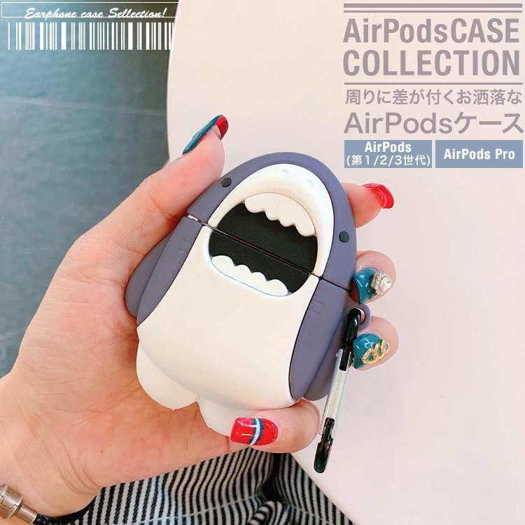 Airpods ケース エアーポッズ カバー お洒落 ワイヤレスイヤホン ケース 収納 かわいい シリコン サメ 第1第2世代 第3世代 Airpods Pro 日本郵便送料無料 Pk3 Pods Case 02 Products Store 通販 Yahoo ショッピング