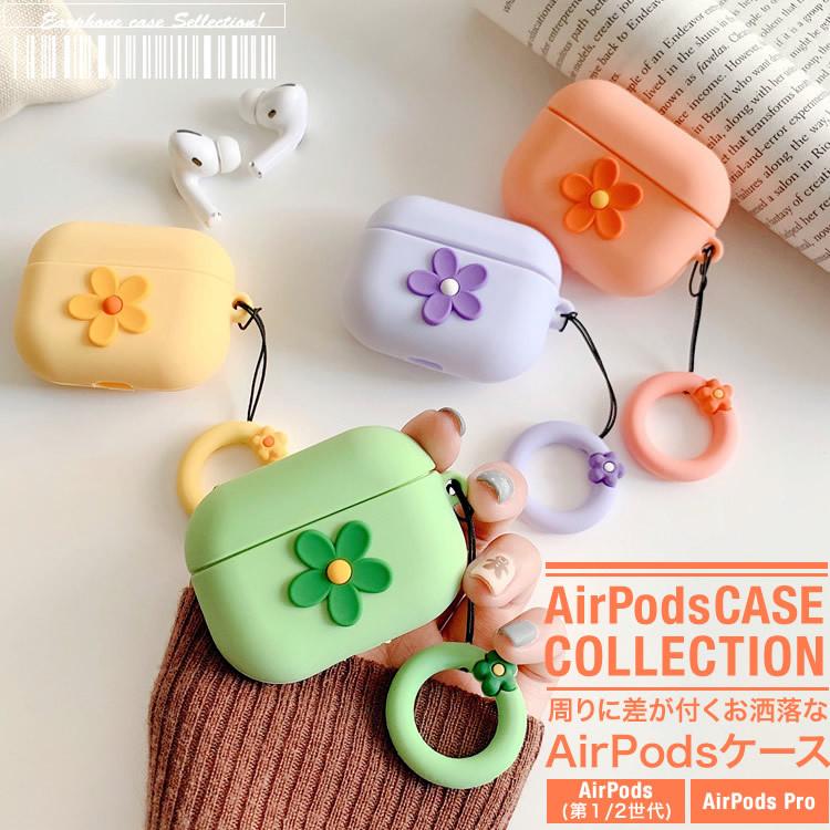 AirPods ケース エアーポッズ カバー お洒落 ワイヤレスイヤホン ケース 収納 かわいい フラワー シリコン 第1第2世代　 AirPodsPro ネコポス送料無料 NP