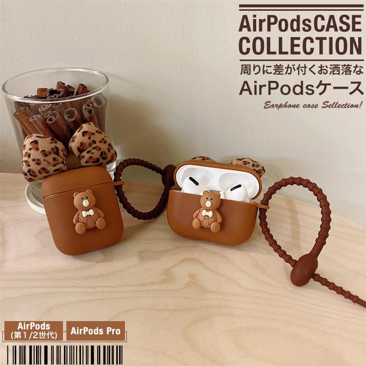 AirPods ケース エアーポッズ カバー お洒落 ワイヤレスイヤホン ケース 収納 かわいい クマ リボン  第1第2世代 第3世代　AirPods Pro 日本郵便送料無料 K50-29｜productsstore