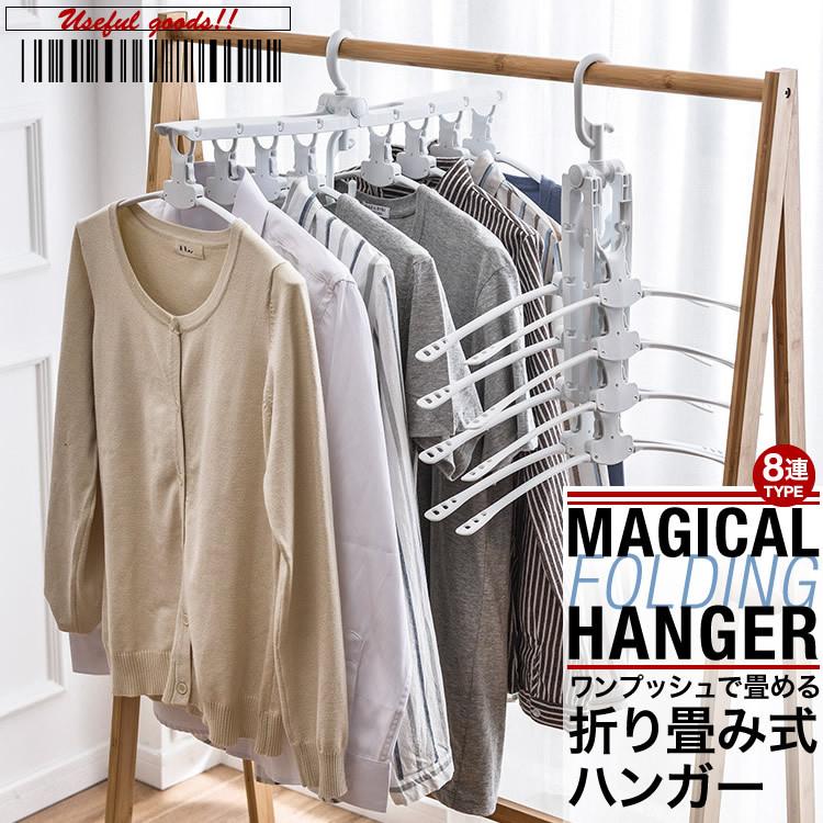 ハンガー マジックハンガー ワンタッチ 折りたたみ 畳み ワンプッシュ