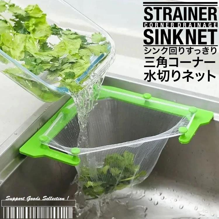 三角コーナーネット 水切りネット シンクネット キッチンストレーナー 使い捨て 排水ネット袋 生ごみ 三角コーナー 省スペース 送料無料