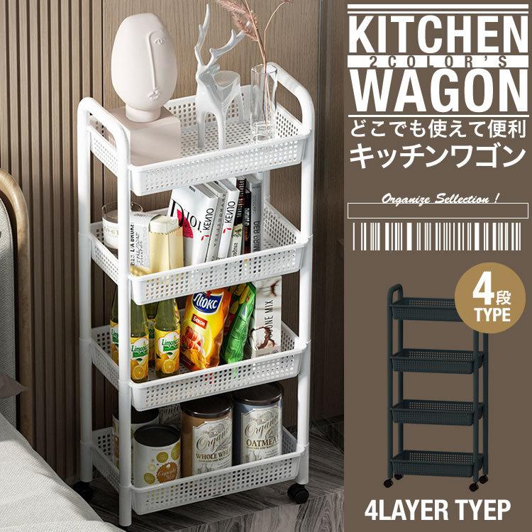 キッチンワゴン キャスター付き キッチンカーゴ 4段 軽い プラスチック おしゃれ キッチン収納 ワゴン収納 キッチンラック 収納カート バスケット Yt100 Wagon 01 4lay Products Store 通販 Yahoo ショッピング