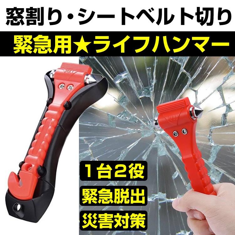 ガラス割り ガラスハンマー シートベルトカッター付き 非常時 緊急時 脱出用 車用 ツール 常備品 窓 自動車 Sg 149 Windowcrash Products Store 通販 Yahoo ショッピング