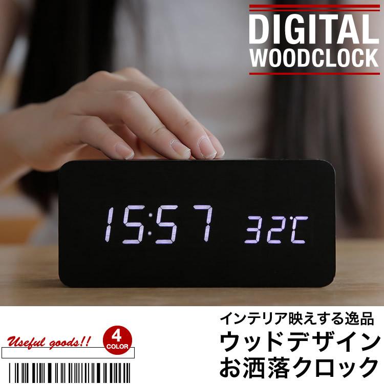 おすすめネット デジタル置時計 置時計 時計 ウッド調 インテリア 目覚まし時計 木目調 お洒落 卓上 小型