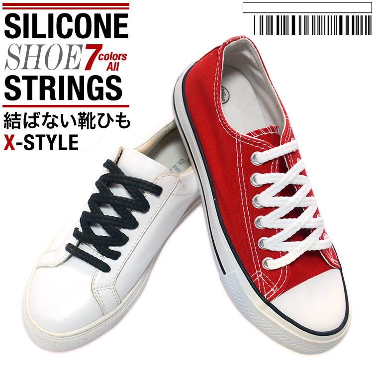 結ばない靴ひも X型 斜め 靴ひも 靴 スニーカー シリコン くつひも 紐 ヒモ ほどけない 靴紐 シューレース 結ばない 日本郵便送料無料  PK1-47 :x-shoestrings:Products Store - 通販 - Yahoo!ショッピング