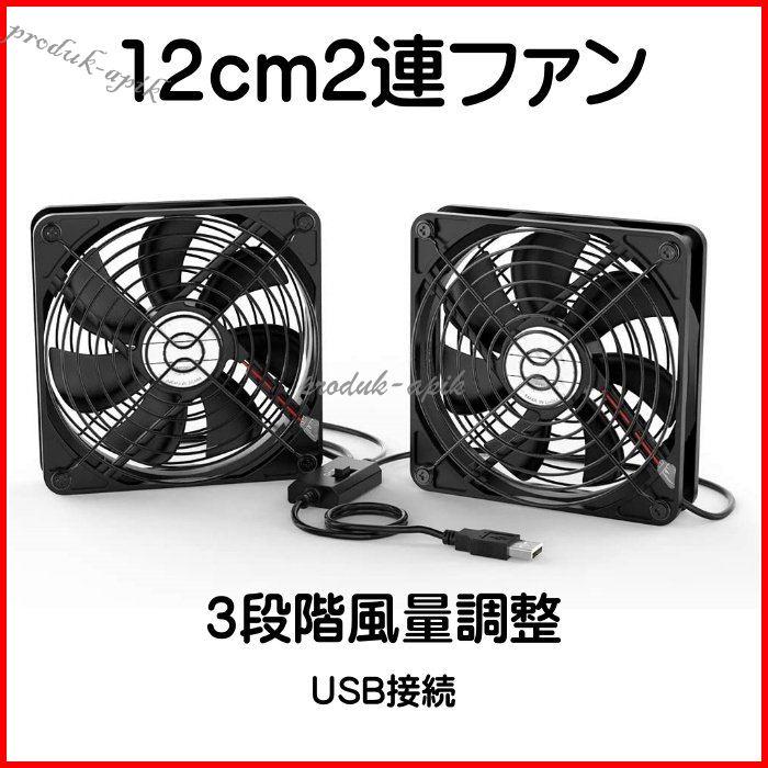Usb ファン 12cm 2連 静音 3段階風量調節 冷却クーラー 小型 Usb 扇風機 Pc 冷却ファン ボールベアリングモータ採用 5v 長寿命 ダブル 送風機 薄型 Pd9f Asuka Style 通販 Yahoo ショッピング