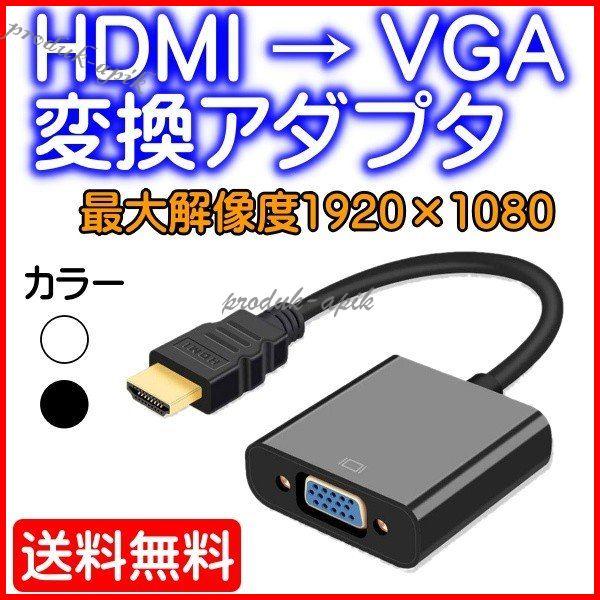 HDMI VGA 変換アダプタ 変換ケーブル D-SUB 15ピン 1080P プロジェクター PC HDTV 用 変換 アダプターPC DVD HDTV用 HDCP 1.0 / 1.1 / 1.2 電源不要 黒 白 :p2101323366d1:Asuka style - 通販 - Yahoo!ショッピング HDMI VGA 変換アダプタ 変換ケーブル D-SUB 15ピン 1080P プロジェクター PC HDTV 用 変換 アダプターPC DVD HDTV用 HDCP 1.0 / 1.1 / 1.2 電源不要 黒 白 :p2101323366d1:Asuka style - 通販 - Yahoo!ショッピング