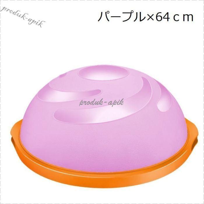 ウルトラ！ 半円型バランスボール 半球型バランスボール ドーム型 直径60cm 直径64cm チューブロープ付き 空気入れ付き 体幹トレーニング シェイプアップ 【S2038727792】(11859円)