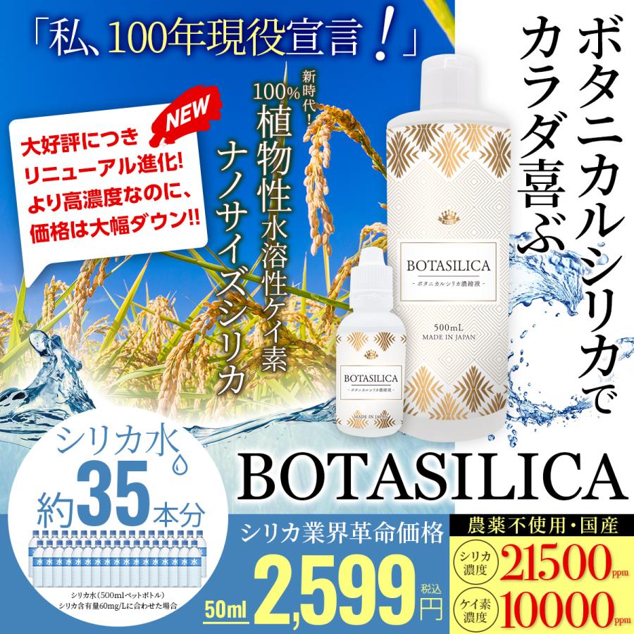 シリカ サプリ ケイ素 飲むシリカ シリカ水 シリカ濃縮液 珪素 原液 濃縮 高濃度 水溶性 ミネラルウォーター オススメ 日本製 送料無料 50ml (ボタシリカ) | PROE | 03