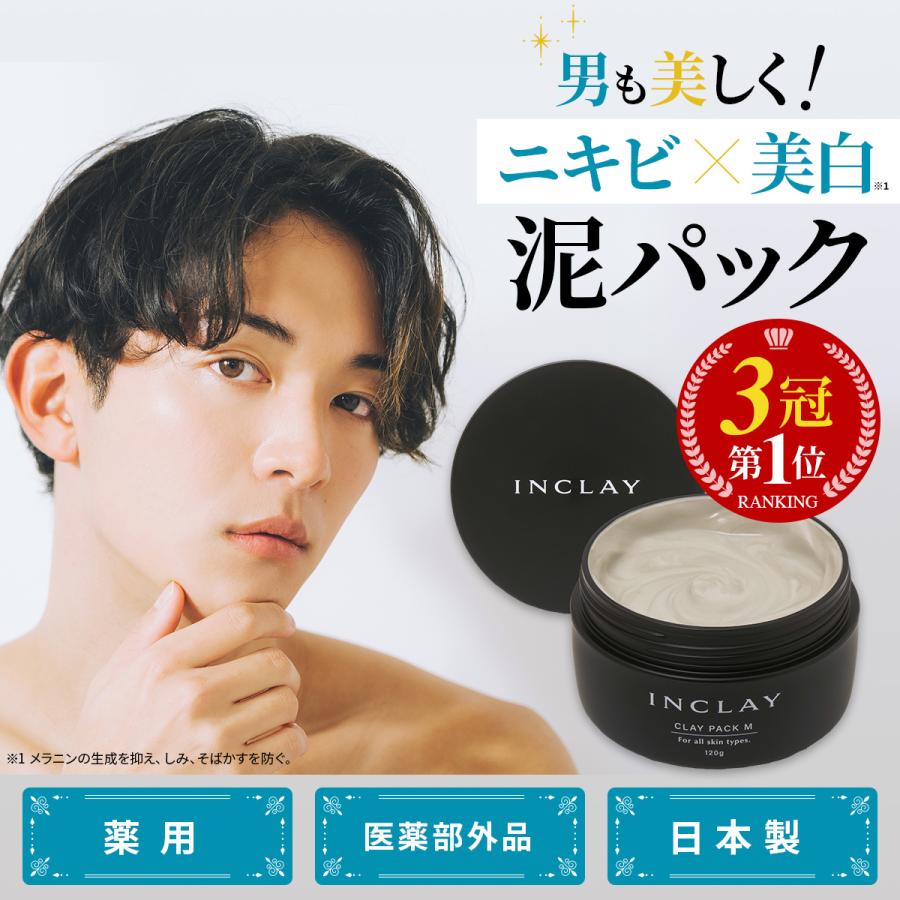 薬用 泥パック ニキビ対策 美白 ケア パック 男性 美肌 効果 ニキビ スキンケア ニキビケア メンズ パック おすすめ ランキング 日本製 送料無料 (INCLAY) | 