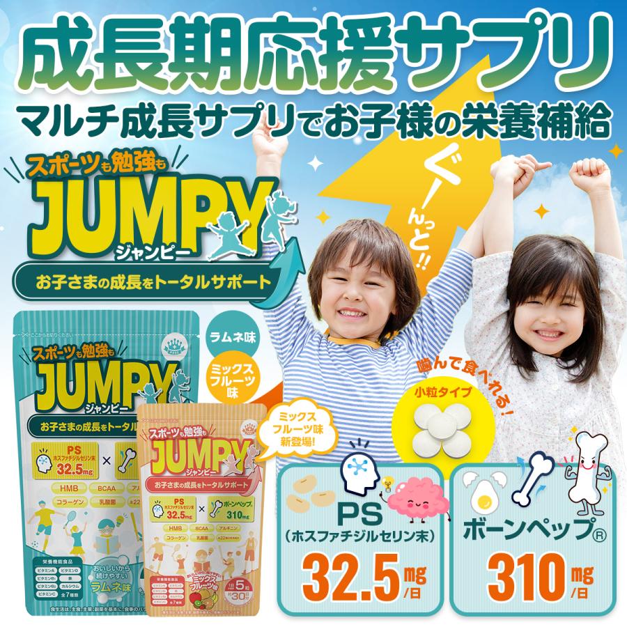 子供 サプリ 身長 成長 カルシウム 勉強 サプリメント ホスファチジルセリン PS アルギニン 亜鉛  鉄分 ミネラル ビタミン 乳酸菌 送料無料 30日分 （JUMPY） | PROE | 03