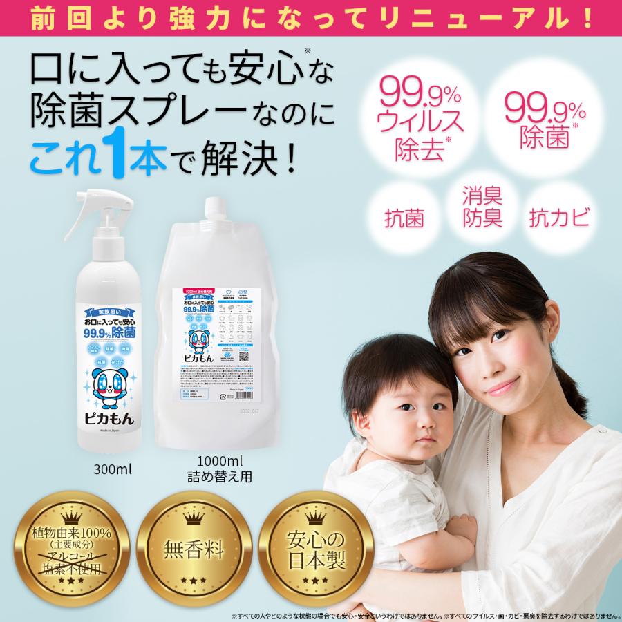 除菌 スプレー 赤ちゃん 除菌 抗菌 消臭 防カビ ウィルス ベビー 子供 ペット ウイルス マスク オススメ 日本製 携帯 携帯用 ボトル 送料無料 300ml (ピカもん) | PROE | 02