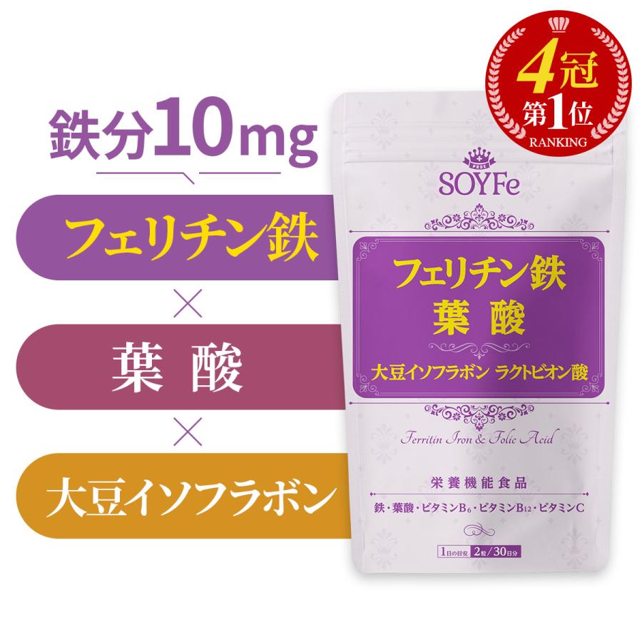 鉄分 サプリ フェリチン鉄 葉酸 大豆 イソフラボン サプリメント まめ鉄 鉄分補給 女性 男性 効果 強力 フェリチン 鉄 日本製 オススメ 30日分 送料無料 (SOYFe) | PROE
