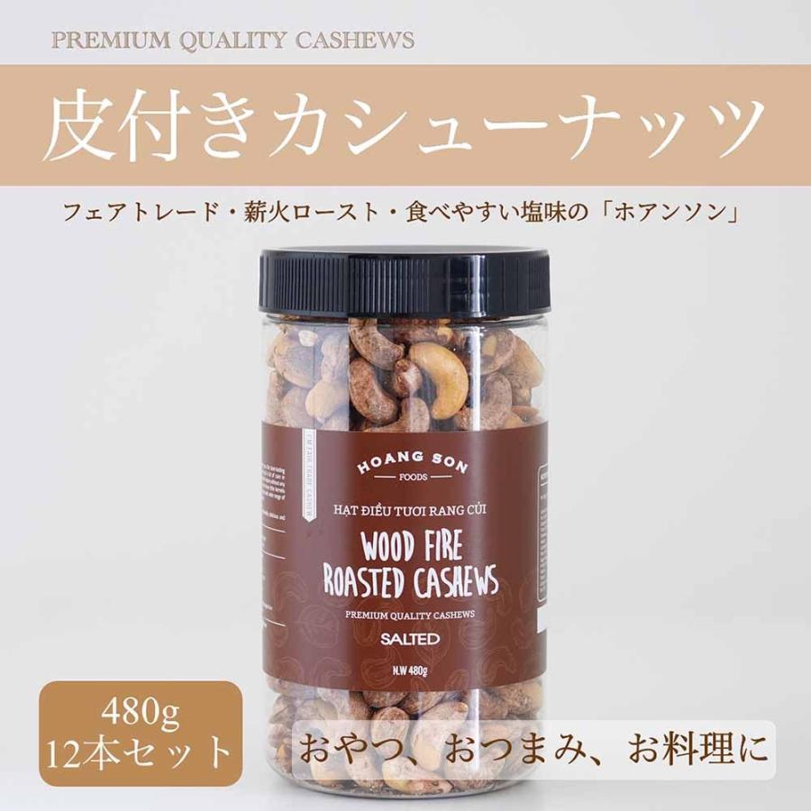 皮付きカシューナッツボトル　【480g x 12本】｜professional-s