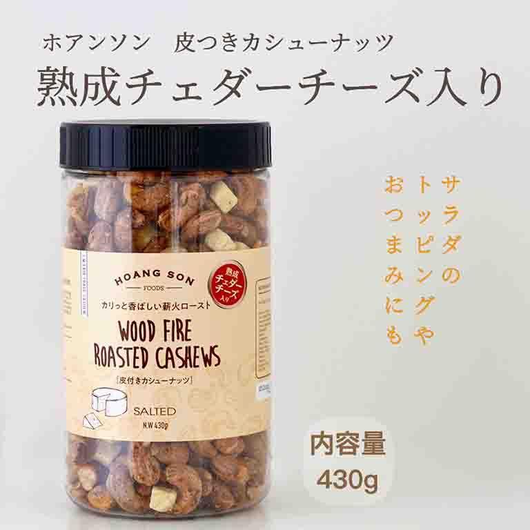 【チーズ入り】皮付きカシューナッツ　チェダーチーズ入り【430gボトル】｜professional-s