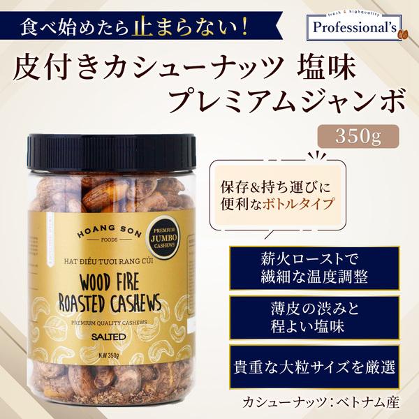 皮付きカシューナッツ プレミアムジャンボ 単品 ボトルタイプ 350g