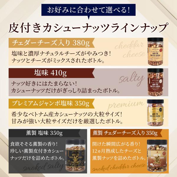 皮付きカシューナッツ プレミアムジャンボ 単品 ボトルタイプ 350g