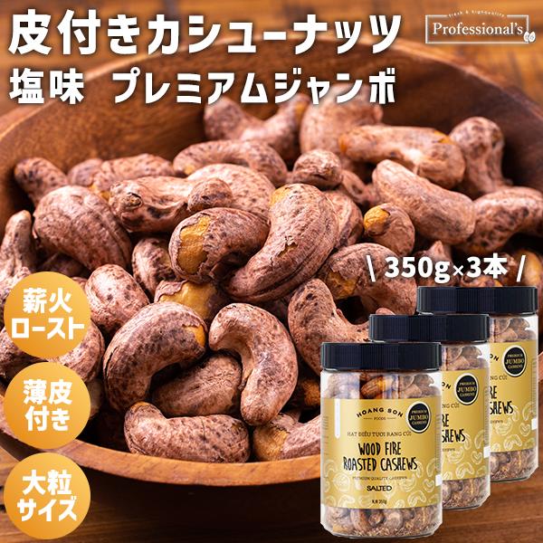 皮付きカシューナッツ プレミアムジャンボ 3本セット ボトルタイプ 350g/本 大粒サイズ 薪火ロースト 薄皮の香ばしさと程よい塩味 カシューナッツ 皮付き 塩味（Yahoo!・Professional’s）