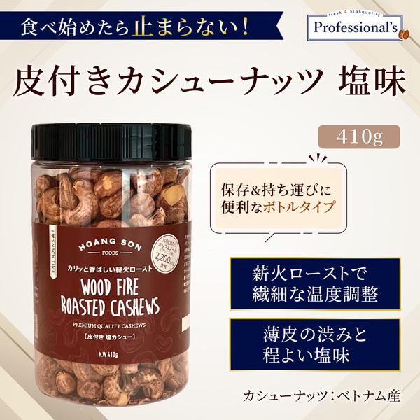 皮付きカシューナッツボトル 【410g x 3本】 : Professional's - 通販