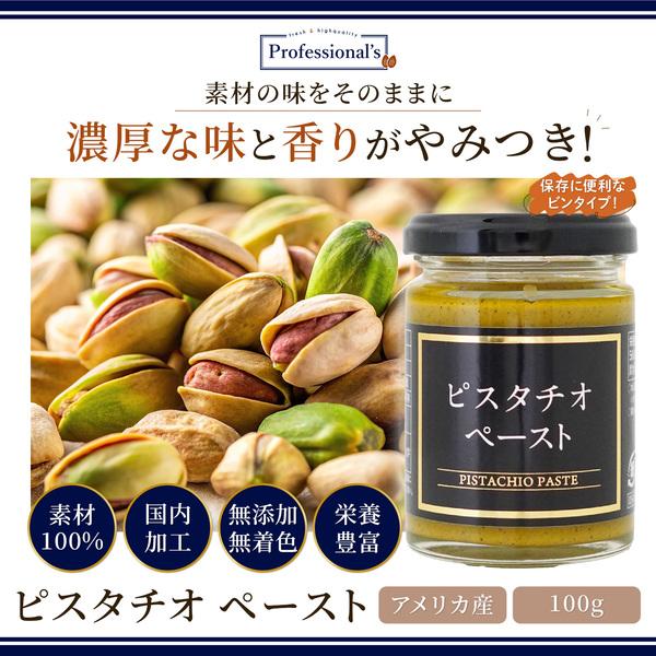 ピスタチオ ペースト 100g アメリカ産ピスタチオを使用 / 無添加 無