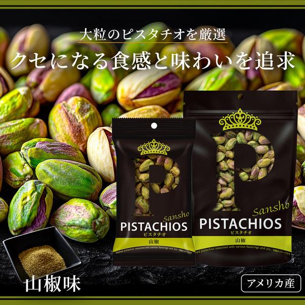 PISTACHIOS ピスタチオ むき実 山椒 80g アメリカ産 大粒ピスタチオ