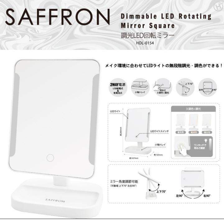 女優鏡 女優ミラー 卓上ミラー 鏡 SAFFRON 調光LED回転ミラー HDL-0154