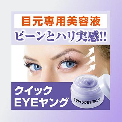 目尻 目元 年齢ジワ クイックアイヤング しわ シワ コラーゲン 乾燥