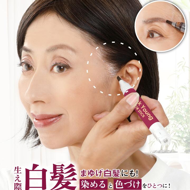 白髪 白髪隠し 部分染め 生え際 クイックヤングカラースティック