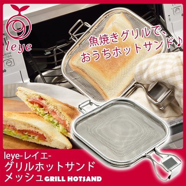 グリルホットサンドメッシュ ホットサンドメーカー グリル leye(レイエ) グリルホットサンドメッシュ LS1515 爆買 | 