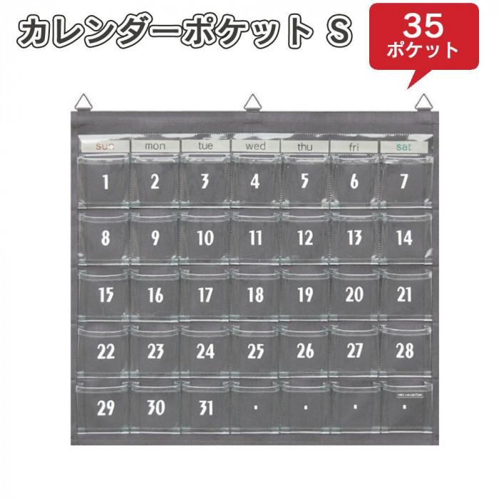 帆布 収納 お薬カレンダー 日本製 SAKI(サキ) カレンダーポケット S