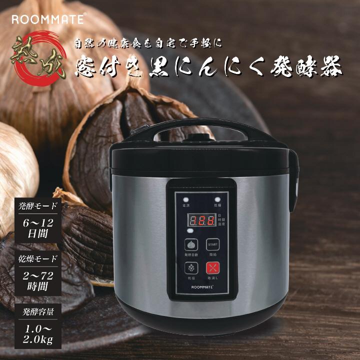 黒にんにく 自家製黒にんにく 発酵調理器 ROOMMATE 窓付き黒にんにく