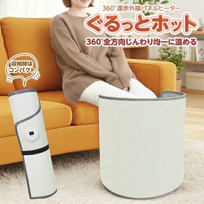 足元ヒーター 冷え対策 速暖 360°遠赤外線パネルヒーター ぐるっと