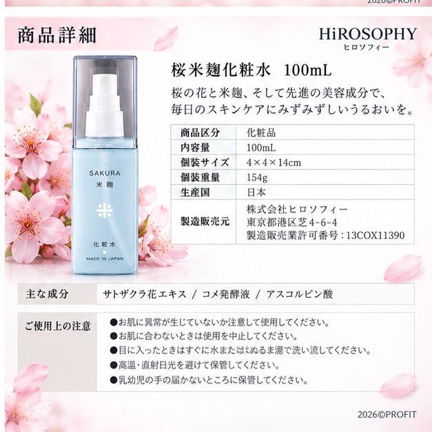 化粧水 米麹 保湿 スキンケア HiROSOPHY ヒロソフィー 桜米麹化粧水
