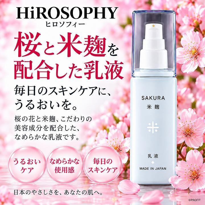 乳液 米麹 保湿 スキンケア HiROSOPHY ヒロソフィー 桜米麹乳液 100g