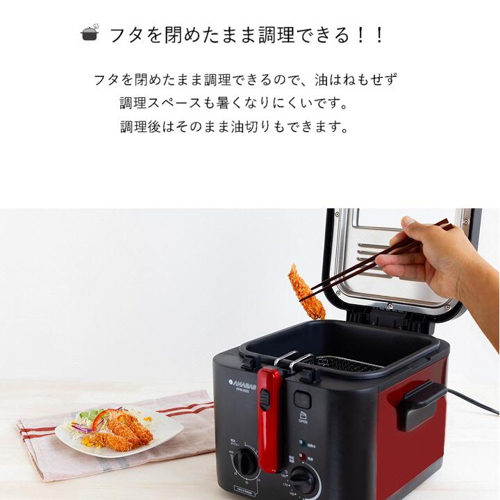 揚げ物 フライ 電気 フライヤー ANABAS アナバス 電機フライヤー 揚げ物 フライ 電気 フライヤー ANABAS アナバス 電機フライヤー