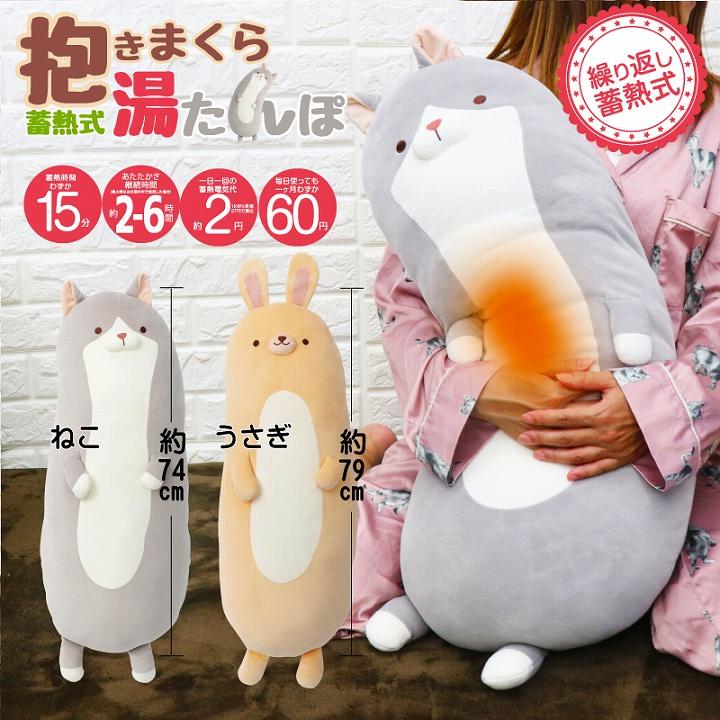 ❤️新品未使用❤️ほっと抱き枕❤️温熱❤️2WAY❤️抱きまくら❤️カバー付❤️枕難民❤️温活❤️ ゆたんぽ エコ 電気あんか 充電式 蓄熱式 抱きまくら 湯たんぽ 蓄熱