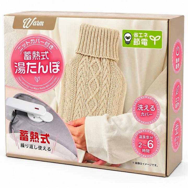 湯たんぽ 蓄熱式 冷え対策 省エネ 節電 ニットカバー付き 蓄熱式