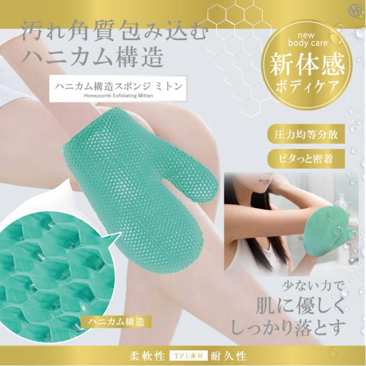 メール便対応 ミトンスポンジ バスタイム ボディケア ハニカム構造