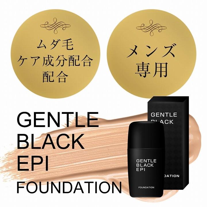 男性用 メンズ ファンデーション ジェントルブラックエピ : プロ