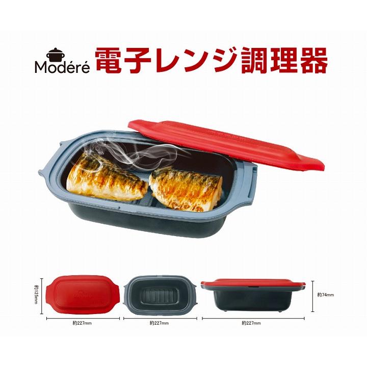 電子レンジ 調理器 レシピ 魚焼き器 Modere 電子レンジ調理器 レッド