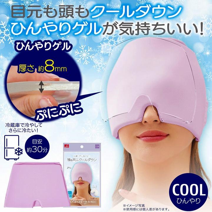 メール便対応 アイマスク アイケア 目元 熱中症対策 ひんやりゲルアイ