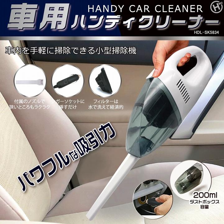 掃除機 カークリーナー 軽量 車 掃除 車用 ハンディクリーナー HDL